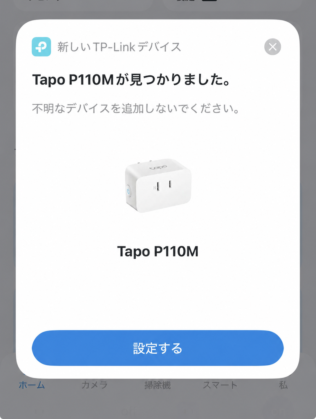 TapoアプリがTapo P110Mを自動検出した画面