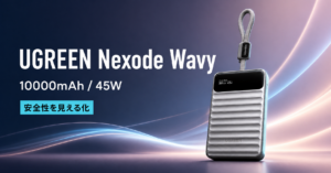 UGREEN Nexode Wavy 10000mAh 45Wのアイキャッチ画像