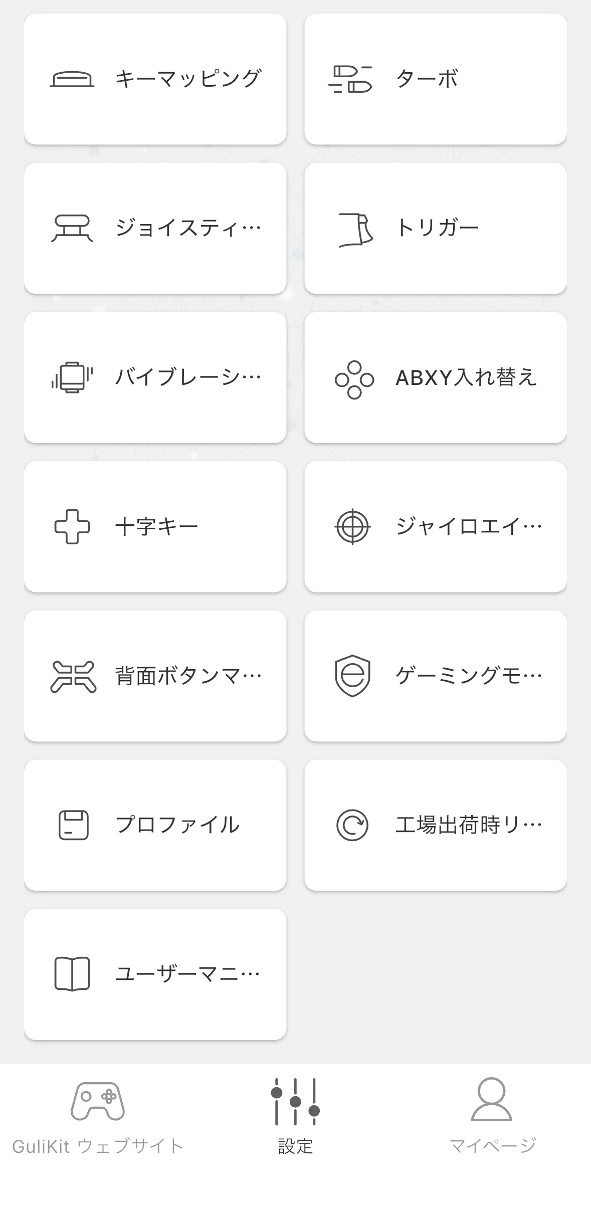 GuliKitアプリのES MAX設定項目一覧