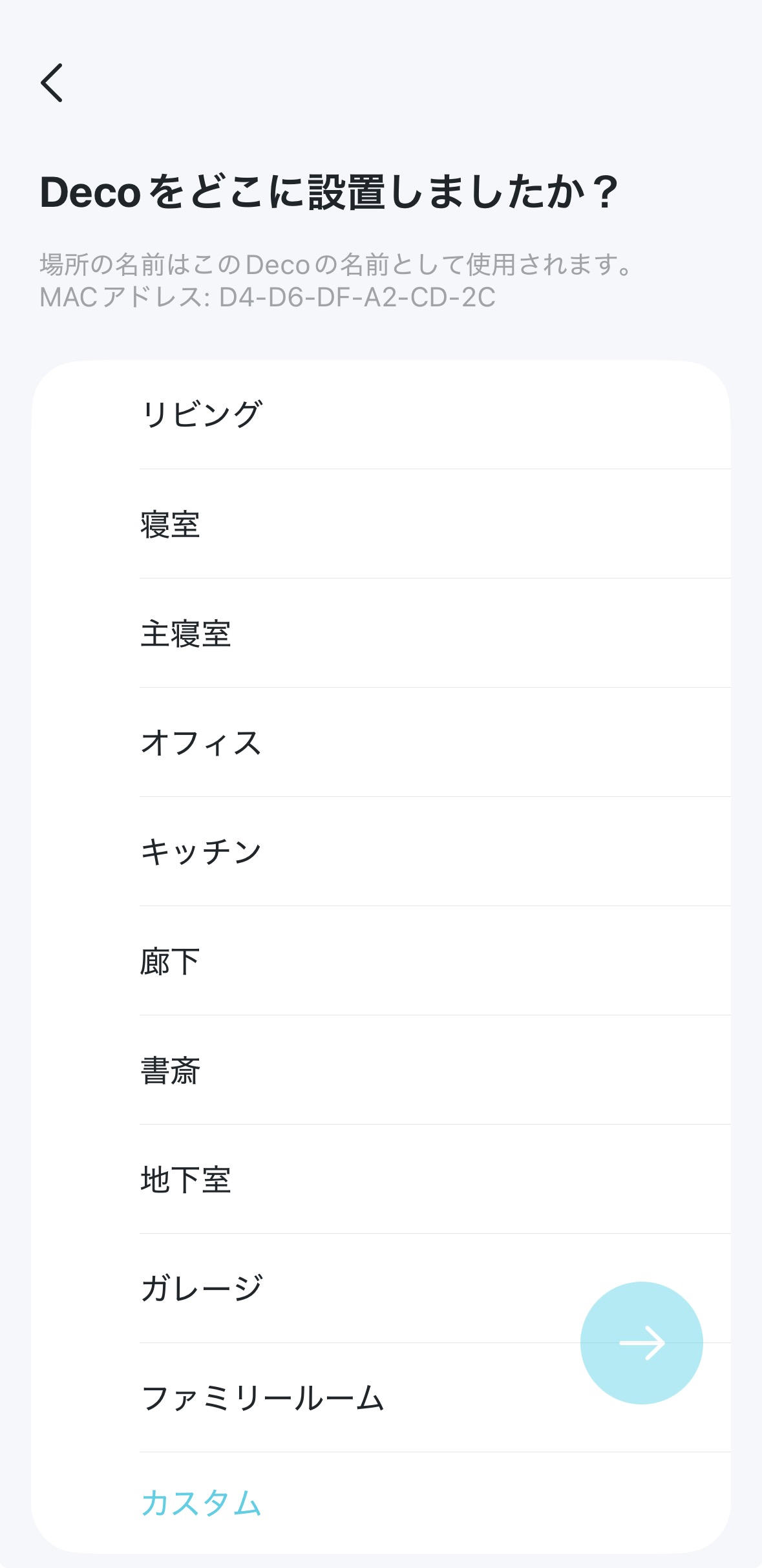 Decoアプリで設置場所を選ぶ画面
