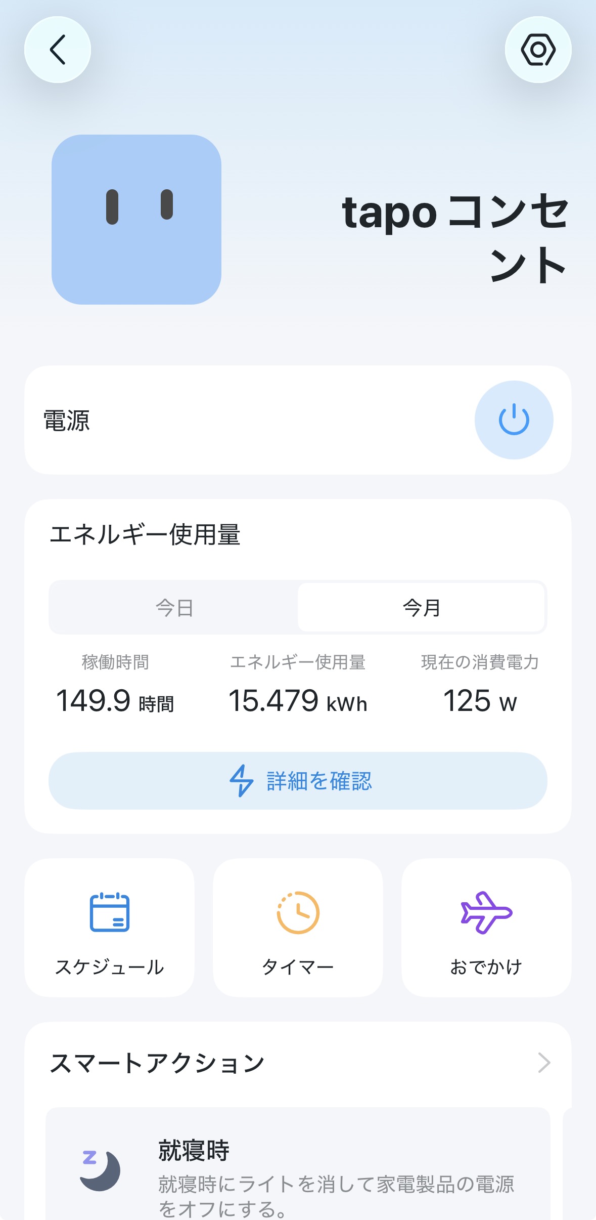 Tapo P110Mのデバイス画面と現在の電力表示