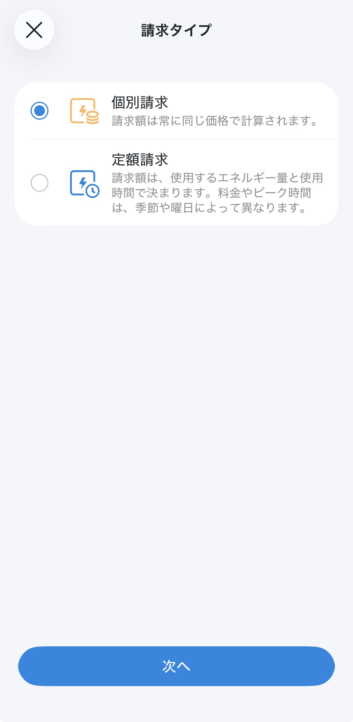 Tapoアプリの電気料金計算方式の選択画面