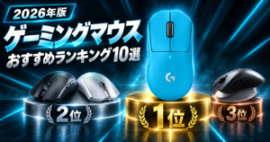 2026年版 ゲーミングマウスおすすめランキング10選